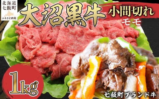 大沼黒牛小間切れ(モモ1kg) 【ふるさと納税 人気 おすすめ ランキング 北海道ブランド牛 大容量 大沼黒牛 おいしい 北海道 七飯町 送料無料】 NAM050