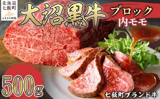 大沼黒牛ブロック(内モモ500g) 【ふるさと納税 人気 おすすめ ランキング 北海道ブランド牛 大沼黒牛 牛肉 肉 モモ肉 もも肉 ローストビーフ おいしい 北海道 七飯町 送料無料】 NAM053