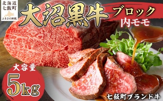 大沼黒牛ブロック(内モモ5kg) 【ふるさと納税 人気 おすすめ ランキング 北海道ブランド牛 大沼黒牛 黒毛和牛 モモ肉 モモ ローストビーフ 冷凍 おいしい 北海道 七飯町】 NAM055