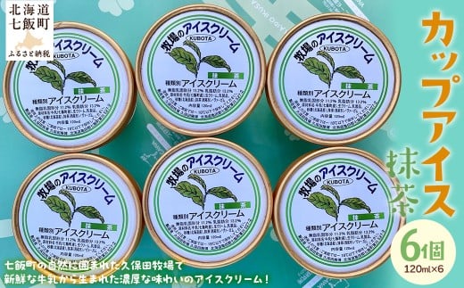 アイスクリーム 抹茶 120ml×6個 【 ふるさと納税 人気 おすすめ ランキング アイスクリーム アイス あいす 抹茶 まっちゃ セット おいしい 北海道 七飯町 送料無料 】 NAP011