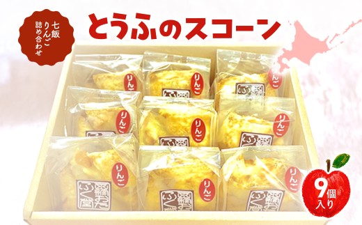 とうふのスコーン（七飯りんご）詰合せ（9個） 【ふるさと納税 人気 おすすめ ランキング とうふ 豆腐 スコーン すこーん りんご 林檎 バーグンディ スイーツ お菓子 おやつ 北海道産 北海道 七飯町 送料無料】 NABG003