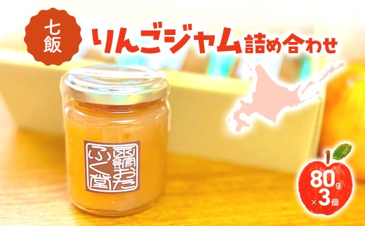 七飯りんごジャム詰合せ(3個入) 【ふるさと納税 人気 おすすめ ランキング りんごジャム ジャム じゃむ りんご 林檎 バーグンディ セット 北海道産 北海道 七飯町 送料無料】 NABG004
