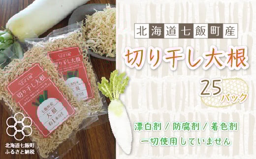 無添加 切り干し大根 25袋パック  北海道産大根そのまんま ふるさと納税 人気 おすすめ ランキング 切り干し大根 切干し大根 きりぼし 無着色 無添加 おいしい 北海道 七飯町 送料無料 NAI002
