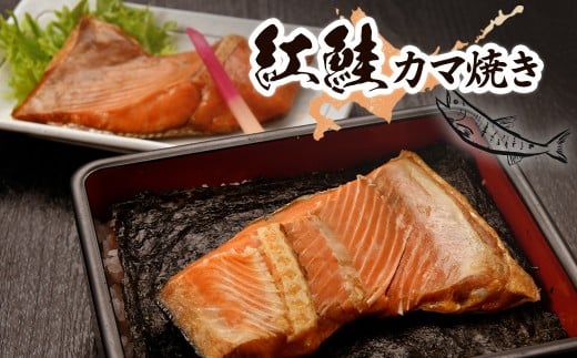 紅鮭カマ焼き 【 ふるさと納税 人気 おすすめ ランキング  セット 鮭 サケ さけ カマ 個装 パック 小分け 北海道 七飯町 送料無料 】NAAF027