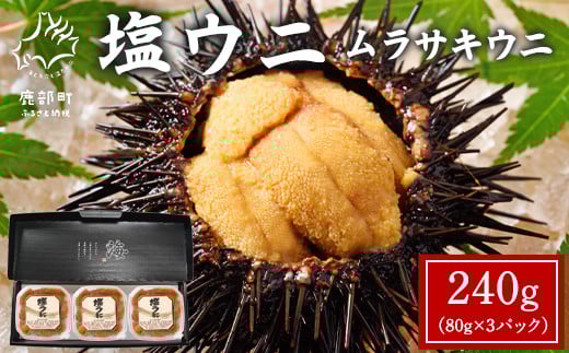 塩うにギフトセット 240g(80g×3P) ムラサキウニ ミョウバン不使用 塩蔵うに 北海道産