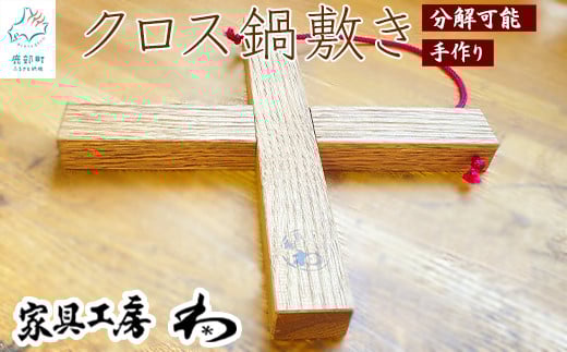 【分解可能】クロス鍋敷き 手造り キッチン用品 日用品