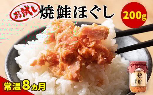 【お試し】焼鮭ほぐし 1本（200g） 鮭フレーク サケフレーク 瓶詰め 保存食