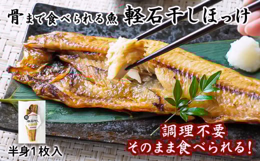 【北海道産】そのまま食べられる!ほっけ半身 1枚入 常温保存
