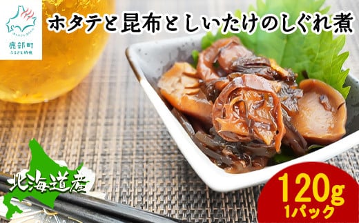 北海道産 ほたてと昆布としいたけのしぐれ煮 120g 常温 惣菜 おつまみ