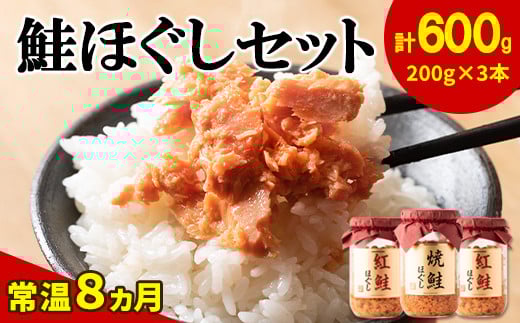 鮭ほぐし 3本セット（計600g） 鮭フレーク　サケフレーク 瓶詰め 保存食