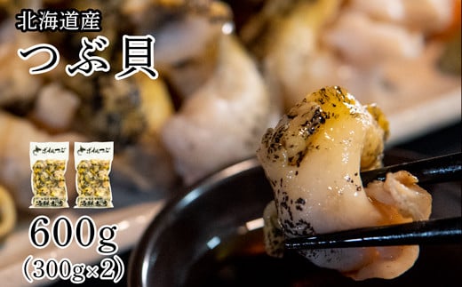北海道鹿部町産 訳あり ”前浜ボイルつぶ ”600g (300g×2袋)つぶ貝 ツブ貝 つぶ ツブ 北海道産 刺身 おつまみ 珍味 晩酌 海鮮 海産