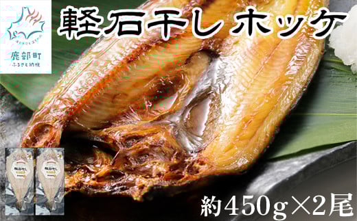 軽石を使った干物(冷凍) 北海道産ホッケ(約450g)×2尾 干物