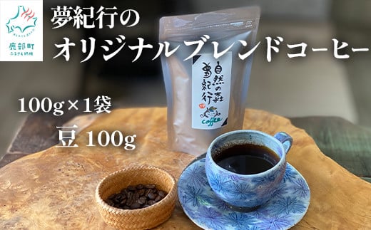 夢紀行のオリジナルブレンドコーヒー コーヒー豆 100g(100g×1袋)自家焙煎
