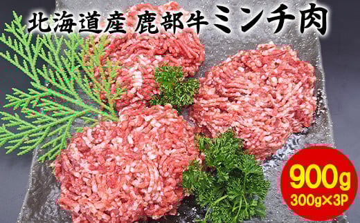【旨みあふれる良質な赤身！】北海道産 鹿部牛 ミンチ肉 900g