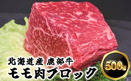 【旨みあふれる良質な赤身!】北海道産 鹿部牛 モモ肉 ブロック 500g