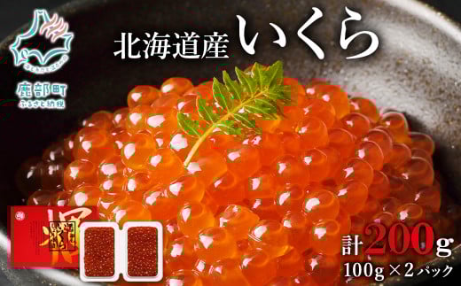 【小分けで便利！】北海道産いくら200g（100g×2）鮭いくら いくら イクラ しょうゆ漬け 小分け 食べ切り いくら丼 手巻き寿司