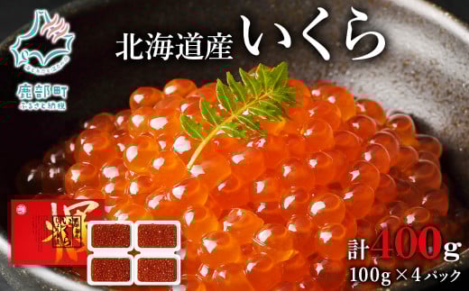 【小分けで便利！】北海道産いくら400g（100g×4）鮭いくら いくら イクラ しょうゆ漬け 小分け 食べ切り いくら丼 手巻き寿司