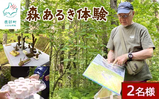 駒ヶ岳山麓リゾート森あるき体験 2名様分 道の駅しかべ間歇泉公園 入園券付 旅行 観光 体験