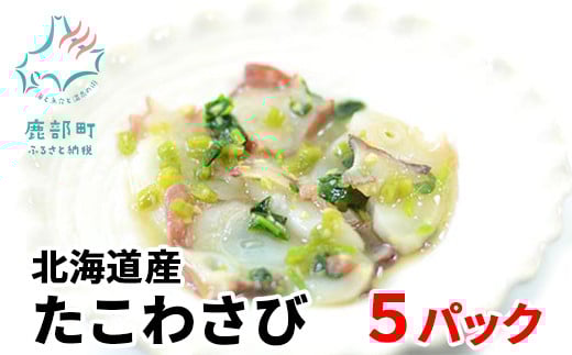 北海道産たこわさび 5パック