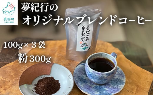 夢紀行オリジナルブレンドコーヒー 挽き粉 300g(100g×3袋)