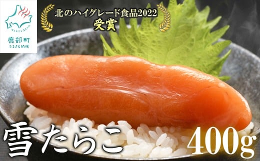 【北海道産】 雪たらこ400g(200g×2) 合成着色料・亜硝酸ナトリウム不使用 北のハイグレード食品受賞 おにぎり ごはんのお供