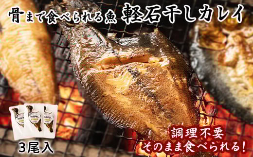 【北海道産】常温保存で手軽に食べられる!軽石を使った干物(常温真空) 北海道産 宗八カレイ×3尾
