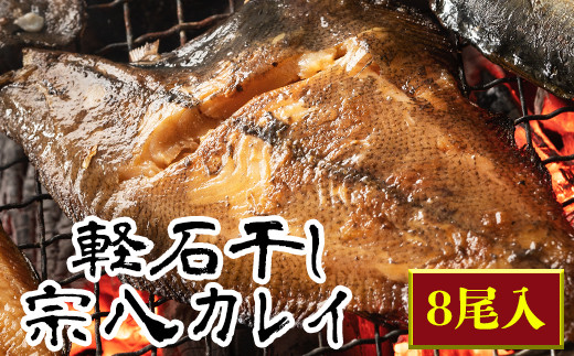 軽石を使った干物 北海道産 宗八カレイ 8尾入