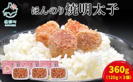 【丸鮮道場水産】北のハイグレード食品2021認定 北海道産 ほんのり焼明太子 120g×3個(360g)