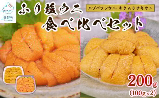 うに 食べ比べ 100g×2 冷凍保存 北海道産 エゾバフンウニ キタムラサキウニ うに丼