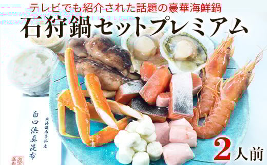 【テレビで紹介された話題の北海道鍋】石狩鍋セットプレミアム(2人前) うに味噌が決め手! 冷凍 豪華海鮮(ずわいがに・赤えび・ほたてetc)