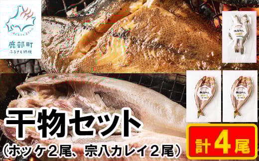 【北海道産】干物セット 計4尾(ホッケ×2、宗八カレイ×2)干し魚セット 軽石干し