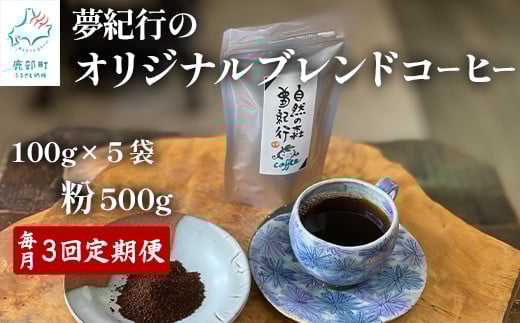 【定期便】全3回 毎月お届け 夢紀行のオリジナルブレンドコーヒー コーヒー粉500g (100g×5袋) 自家焙煎