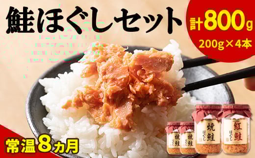 【2026年1月中旬発送】鮭ほぐし 4本セット(計800g)鮭 サケ 鮭ほぐし サケフレーク シャケフレーク 鮭フレーク