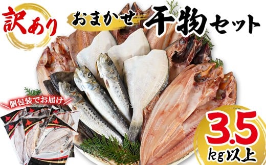 【2026年1月下旬発送】干物 おまかせ詰め合わせセット 3.5kg以上 真ホッケ 縞ホッケ サバ