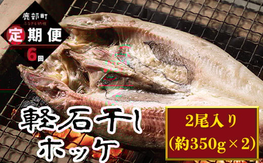 【定期便】 計6回 軽石干し北海道産ホッケ 2尾