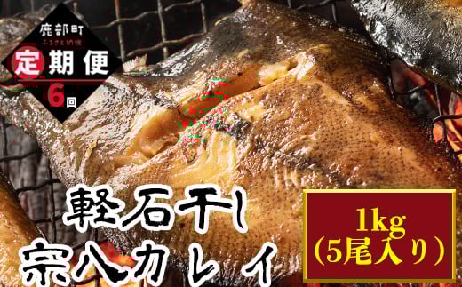 【定期便】計6回 軽石干し北海道産宗八カレイ1kg(5尾入り)