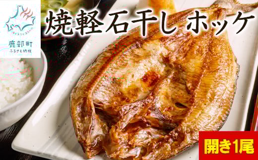 【北海道産】常温保存で手軽に食べられる!軽石干し 焼ほっけ開き