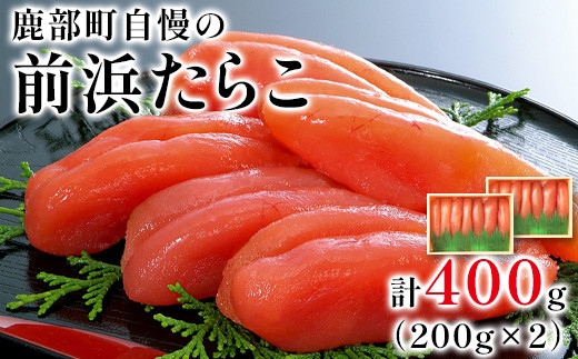 【丸鮮道場水産 】大手百貨店でも人気の前浜たらこ 便利に小分けでお届け詰合せ 400g(200g×2)タラコ