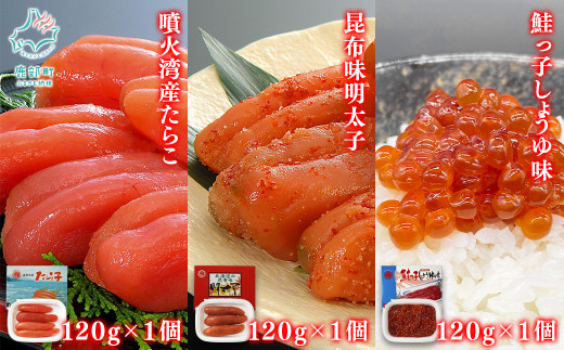 【丸鮮道場水産】北海道産 たらこ・明太子・筋子のセット  各120g×1個 計360g