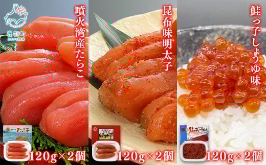 【丸鮮道場水産】 北海道産 たらこ・明太子・筋子のセット 各120g×2個 計720g