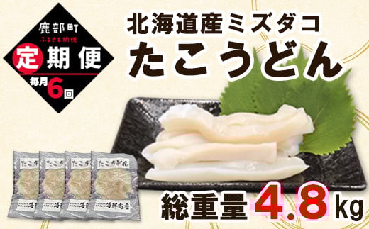 【定期便】たこうどん800g(200g×4)6回お届けコース【毎月】