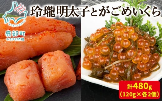 【丸鮮道場水産】玲瓏明太子とがごめいくら 120g×各2個（合計480g）