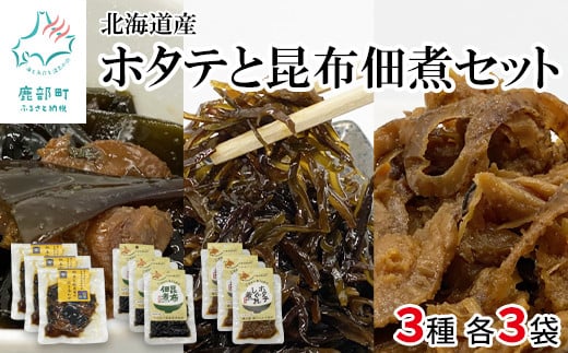 鹿部道の駅人気セット ホタテしぐれ煮 昆布佃煮 ホタテと根昆布の炊き合わせ 北海道産