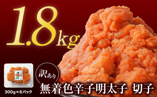 【2025年12月下旬発送】【訳あり】無着色辛子明太子 切れ子 1.8kg(300g×6)小分け 大容量 無着色