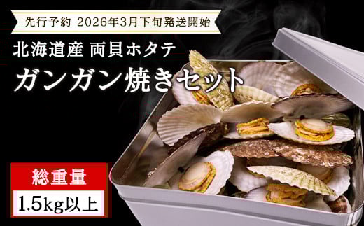 【先行予約 2026年3月下旬発送開始】 北海道産 ホタテ カンカン焼き ガンガン焼き 1.5kg以上 加熱用 カンカン蒸し 浜蒸し ほたてヘラ 説明書付き