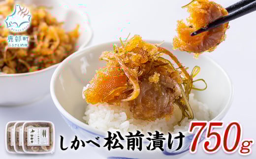 【順次発送】松前漬け 750g(250g×3パック) 数の子 ホタテ 帆立 ほたて 昆布 小分け しかべ松前漬け