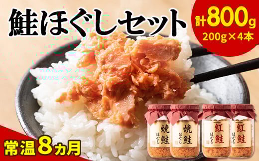 鮭ほぐし 4本セット(計800g) 焼鮭ほぐし 紅鮭ほぐし 200g 各2本 鮭フレーク サケフレーク しゃけ 瓶詰め 保存食