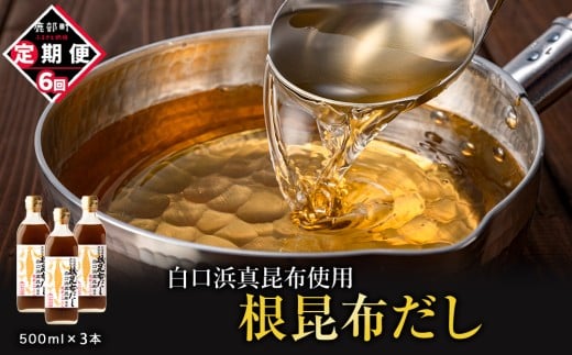 【定期便】北海道産 根昆布だし 500ml×3本 計6回お届け