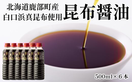 【北海道鹿部町産】天然 白口浜真昆布使用 昆布醬油 500ml×6