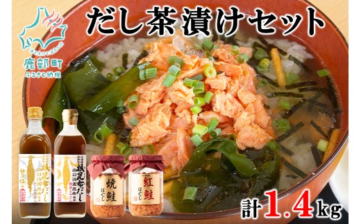 白口浜真昆布使用 根昆布だし 鮭ほぐし だし茶漬けセット